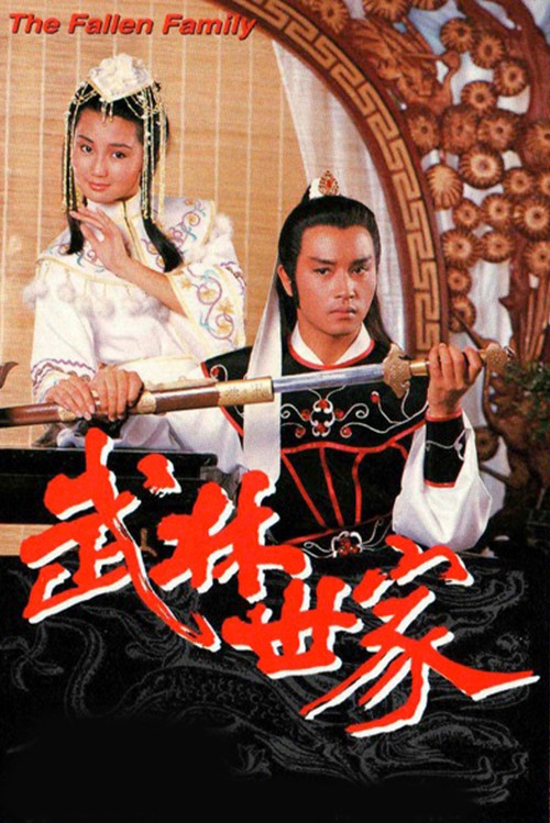 武林世家 封面