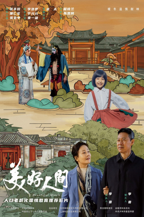 美好人间 封面
