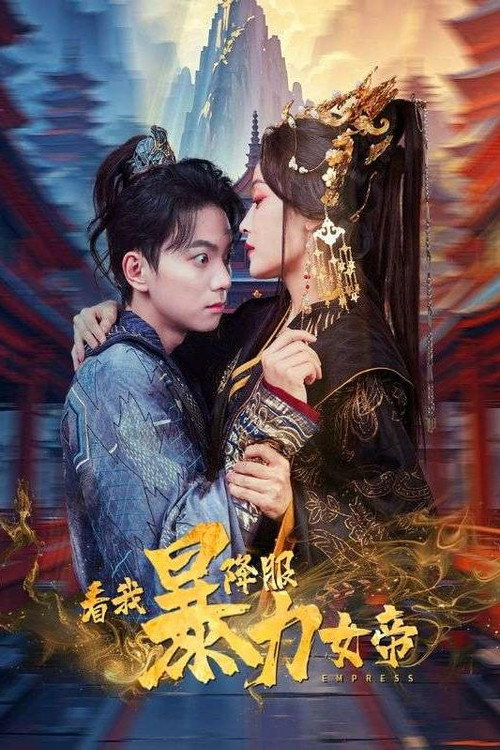 看我降服暴力女帝 封面