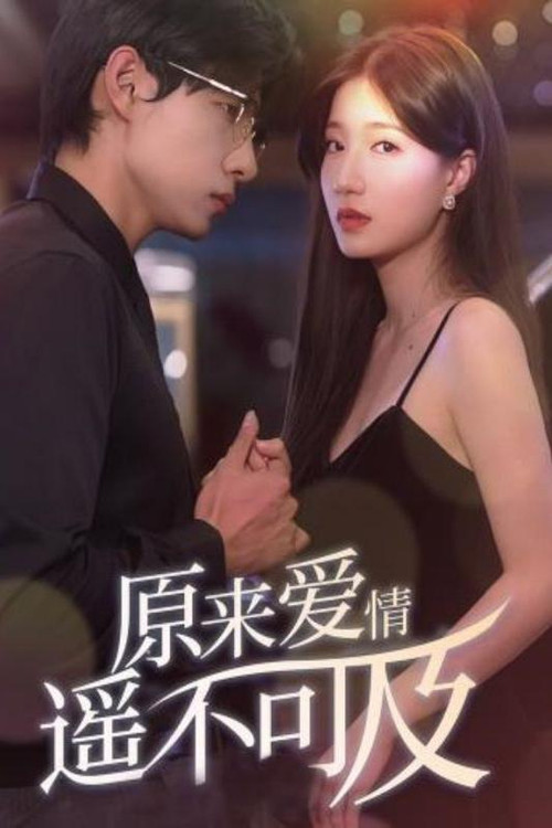 原来爱情遥不可及 封面