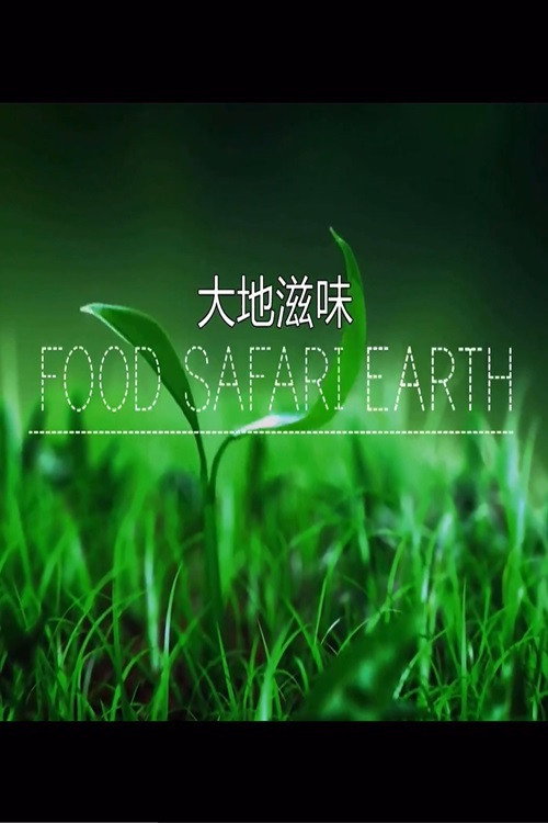 大地滋味 封面