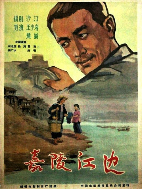 嘉陵江边 封面