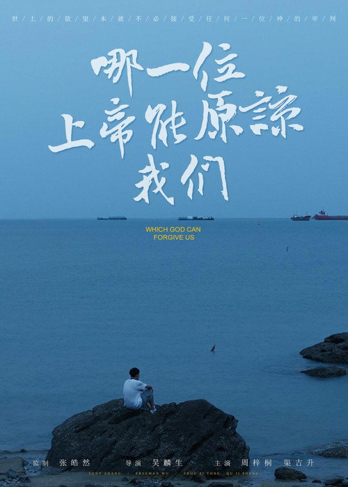 哪一位上帝能原谅我们 封面