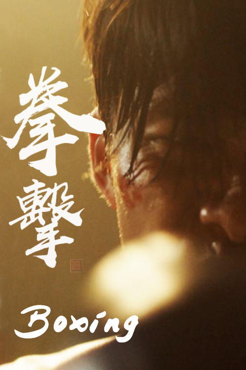 拳擊 封面
