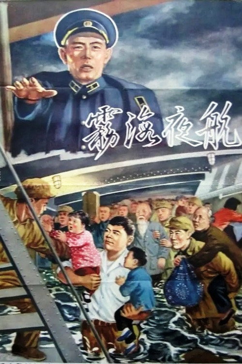 雾海夜航 封面