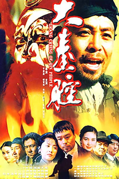 大秦腔 封面