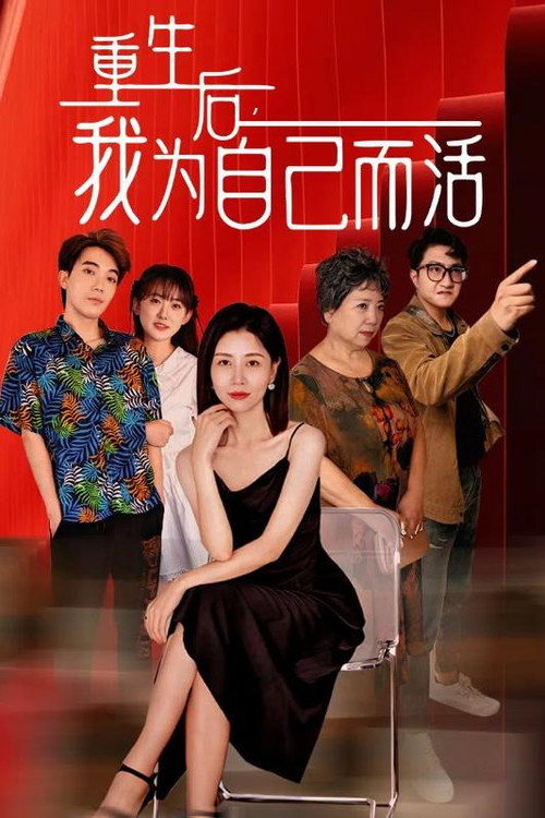 重生后,我为自己而活 封面