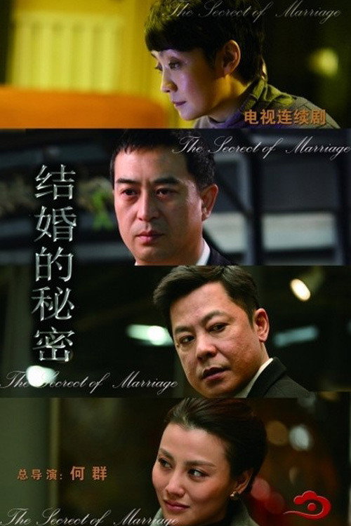 结婚的秘密 封面