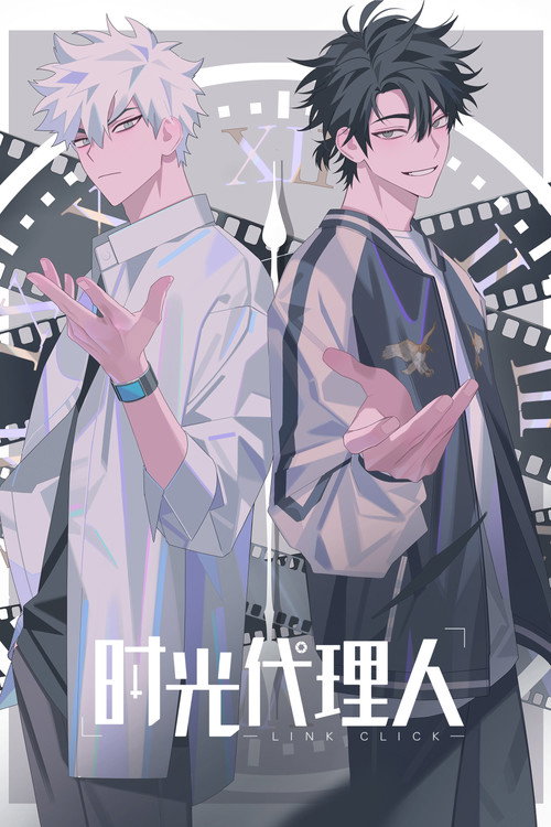 时光代理人 封面