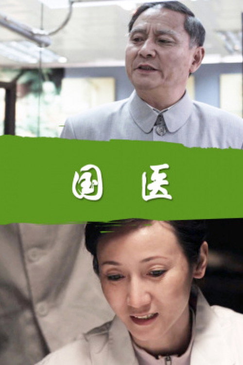 国医 封面