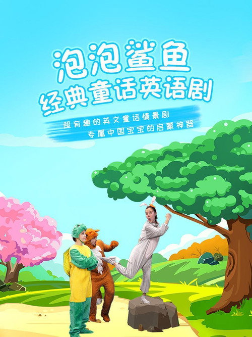 泡泡鲨鱼 封面