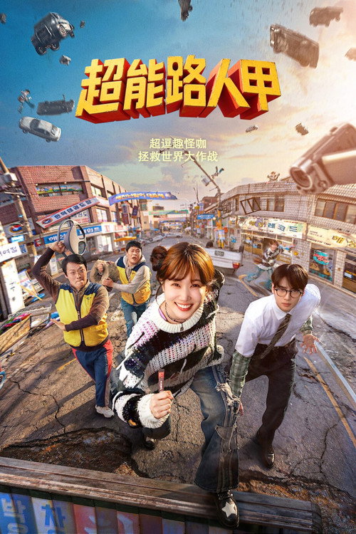 超能路人甲 封面