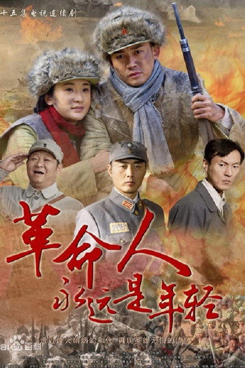 革命人永远是年轻 封面