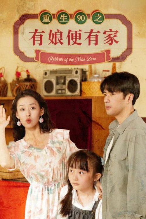 重生90之有娘便有家 封面