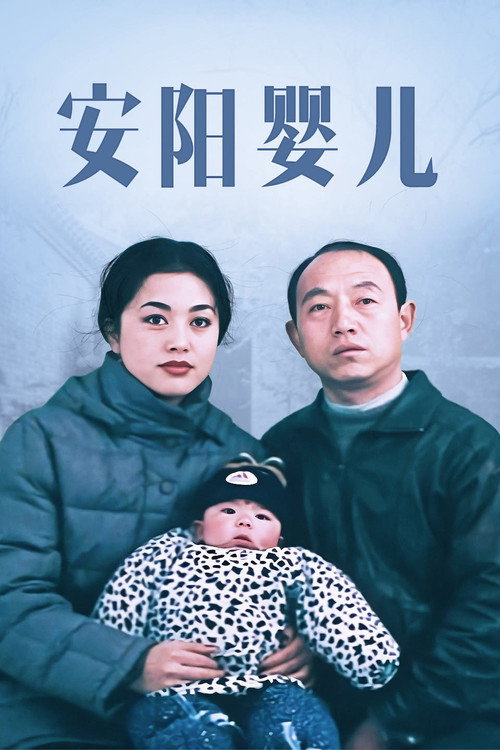 安阳婴儿 封面