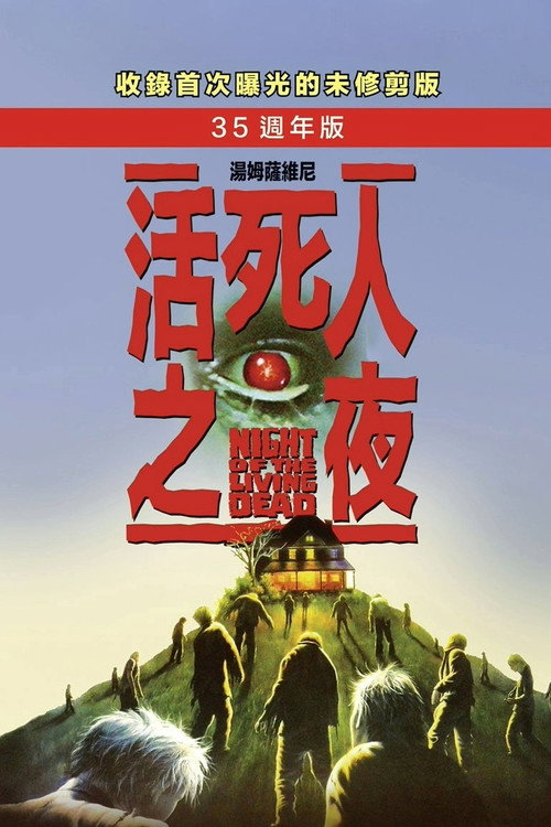 活死人之夜 封面