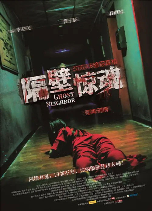 隔壁惊魂 封面