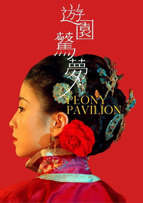游园惊梦 封面