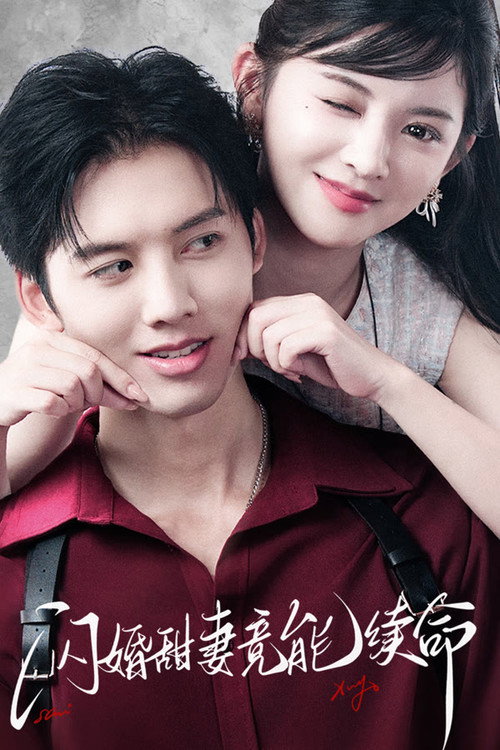 闪婚甜妻竟能续命 封面