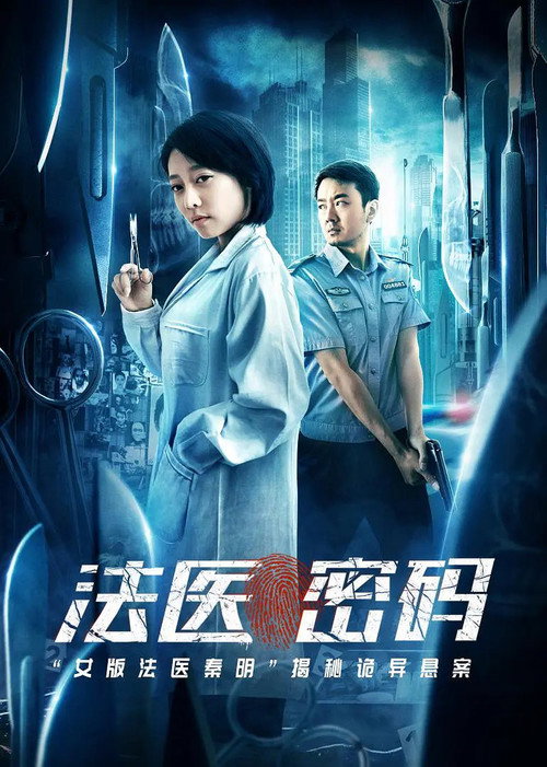 法医密码 封面