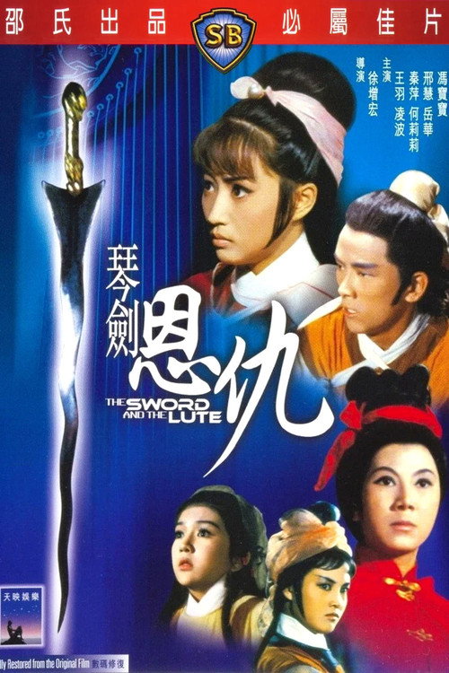 琴剑恩仇 封面