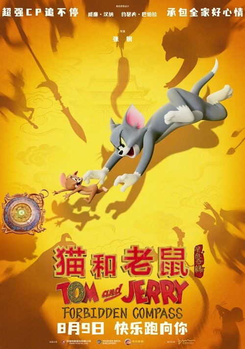 猫和老鼠：星盘奇缘 封面