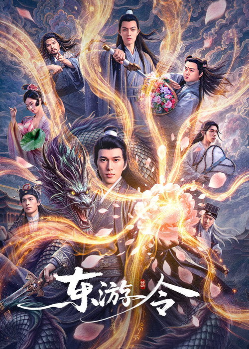 东游令 封面
