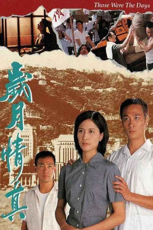 岁月情真 封面