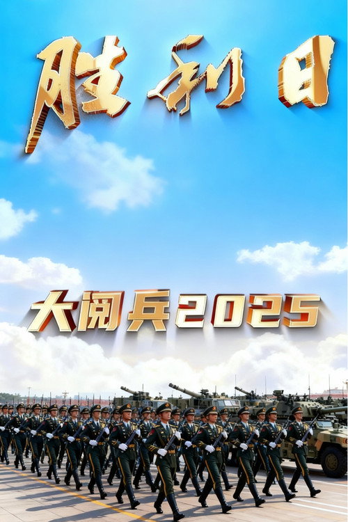 胜利日大阅兵2025 封面