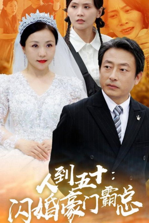 人到五十：闪婚豪门霸总 封面
