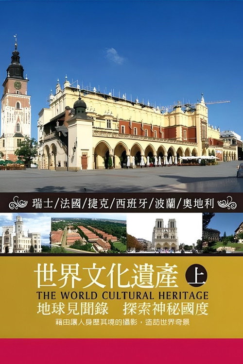 世界文化遺產 上集 封面
