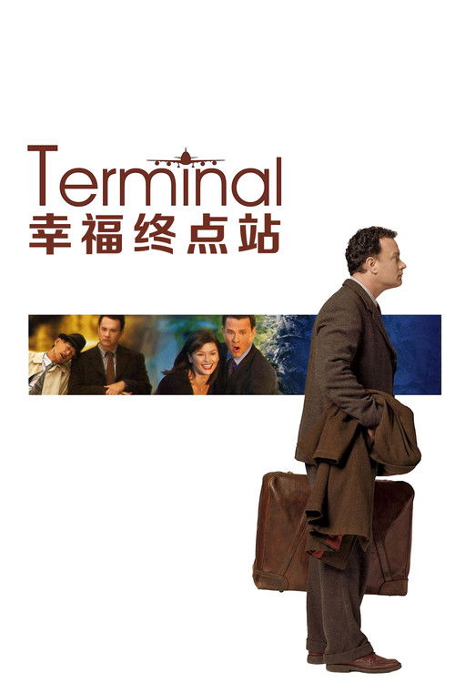 幸福终点站 封面