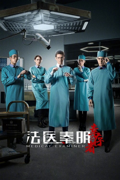 法医秦明之幸存者 封面
