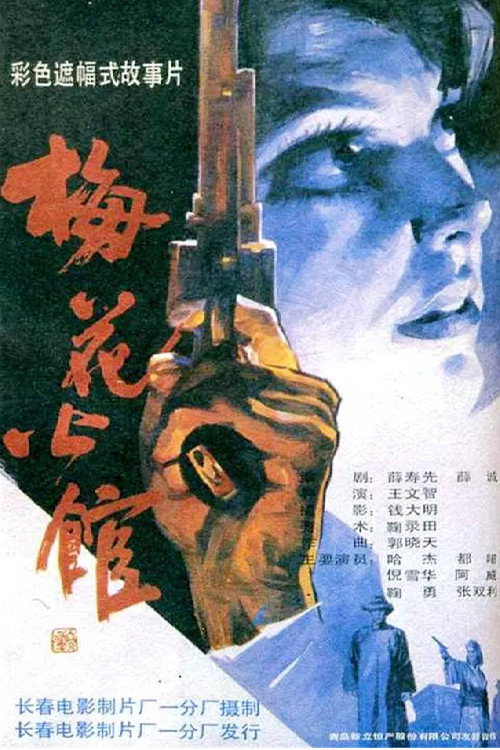 梅花公馆 封面