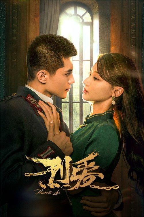 烈爱 封面