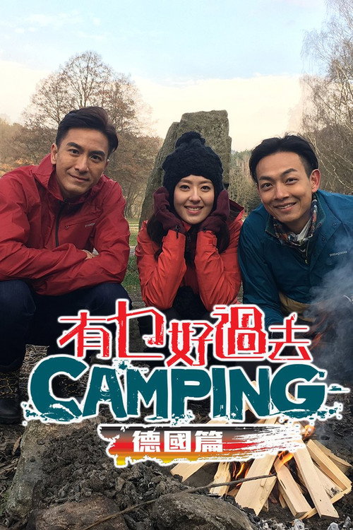 有乜好過去camping - 德國篇 封面