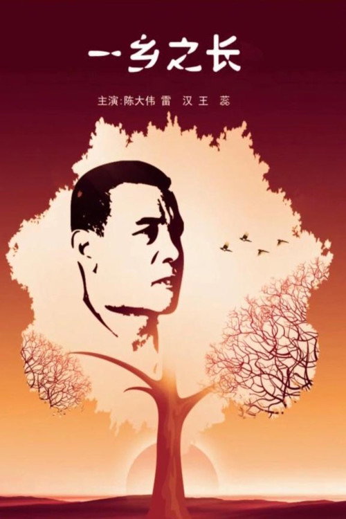 一乡之长 封面