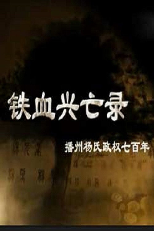 铁血兴亡录 封面
