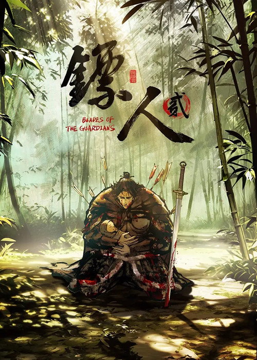 镖人 封面