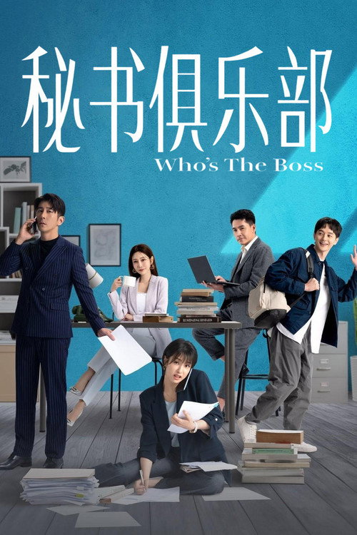 秘书俱乐部 封面