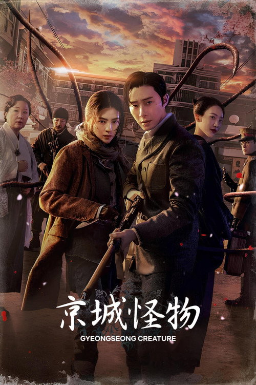 京城怪物 封面