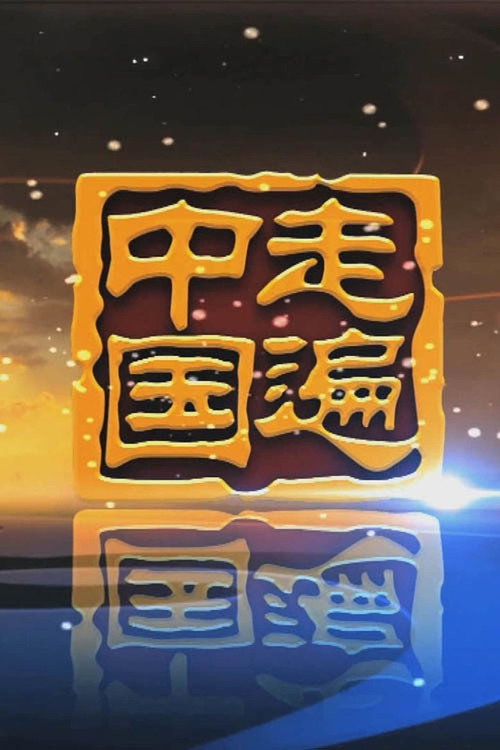 走遍中国 封面