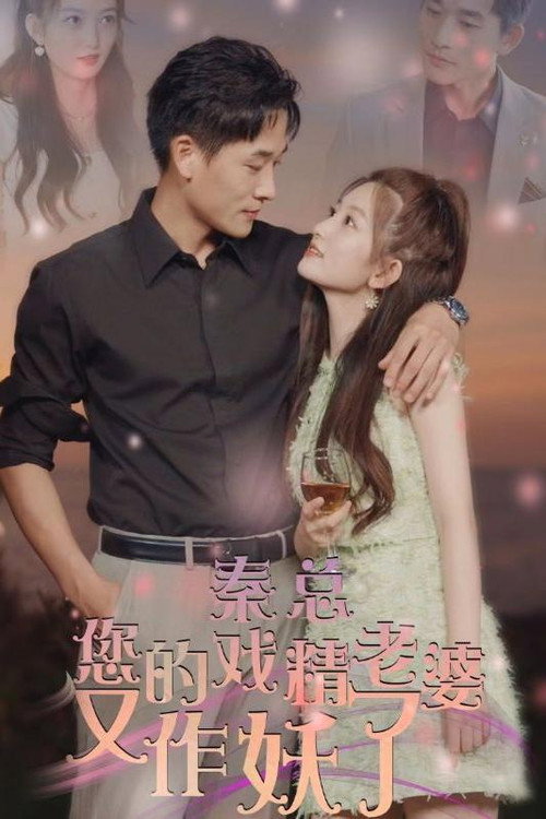 秦总您的戏精老婆又作妖了 封面