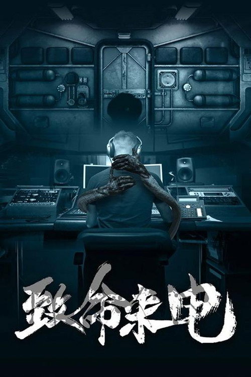 致命来电 封面
