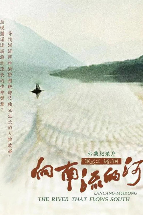 向南流的河 封面