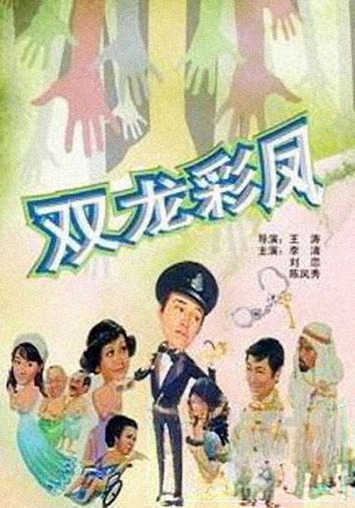 光棍神偷雙彩鳳 封面
