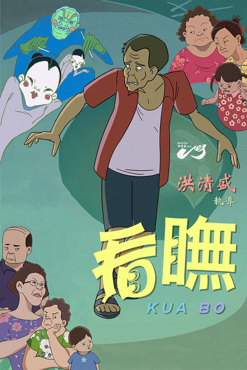 看瞴 封面
