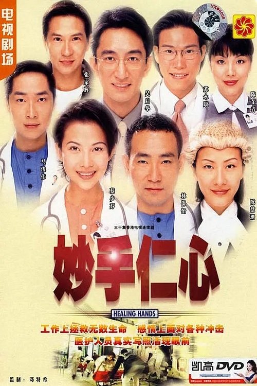 妙手仁心 封面