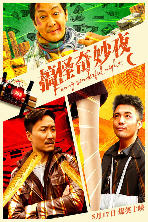 搞怪奇妙夜 封面