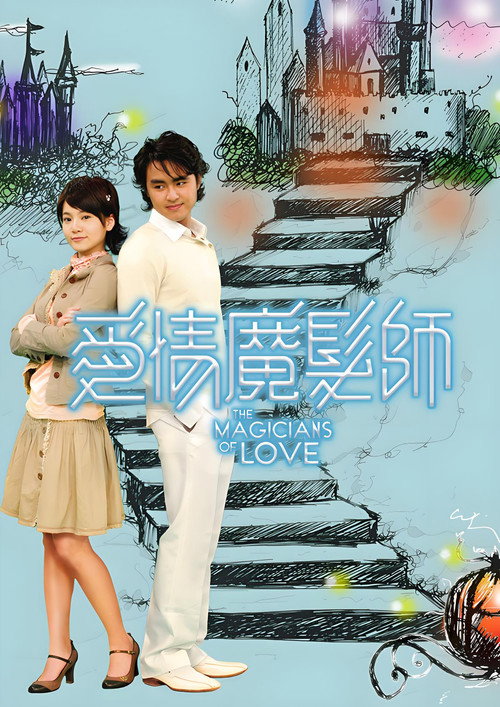 爱情魔发师 封面